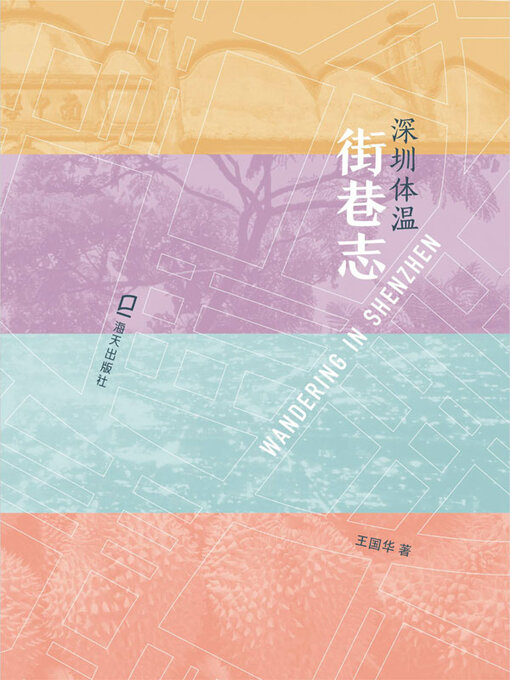 Title details for 街巷志 by 王国华著 - Available